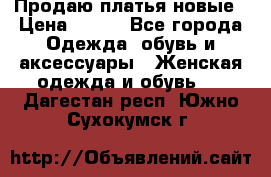 Продаю платья новые › Цена ­ 400 - Все города Одежда, обувь и аксессуары » Женская одежда и обувь   . Дагестан респ.,Южно-Сухокумск г.